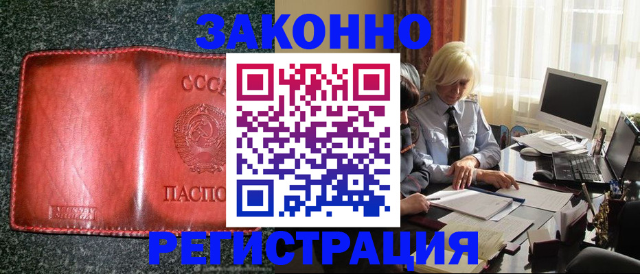 купить прописку в Канске